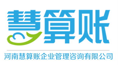 河南慧算賬企業(yè)管理咨詢有限公司——專業(yè)財務咨詢服務的領航者