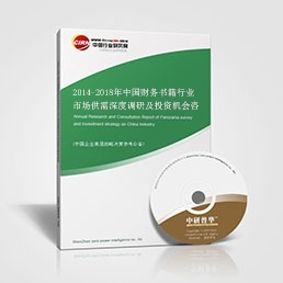 財務書籍研究報告--2014-2018年中國財務書籍行業市場供需深度調研及投資機會咨詢報告
